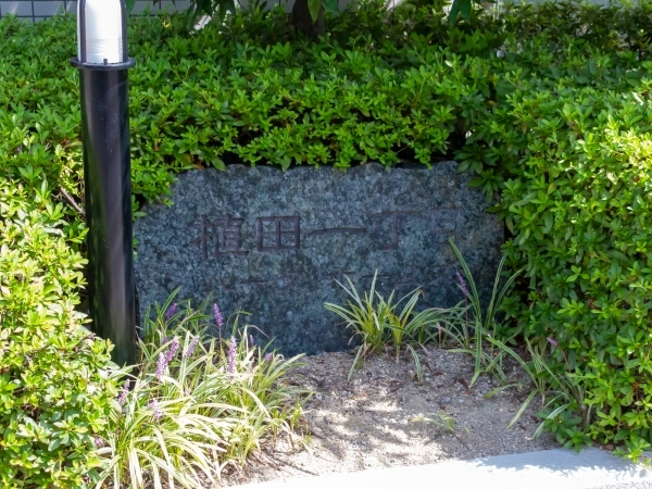 植田一丁目パークホームズ