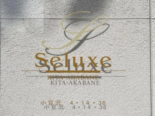 セリュークス北赤羽