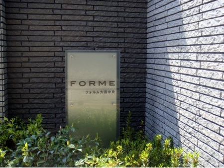 フォルム大田中央