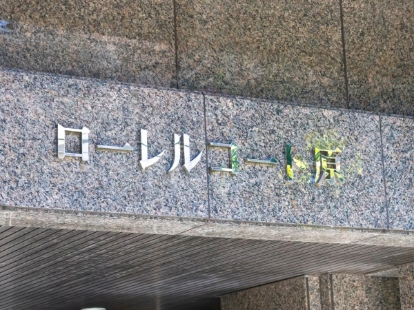 ローレルコート原