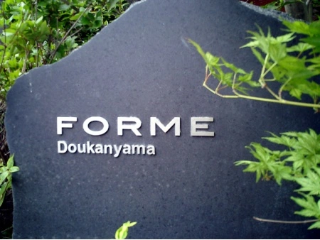 フォルム道灌山