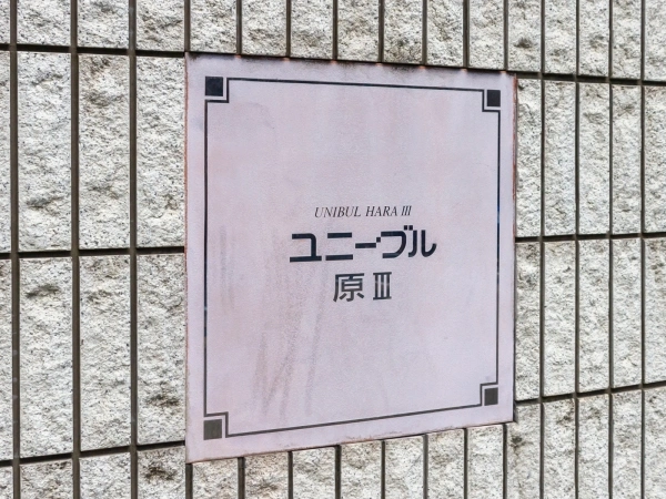 ユニーブル原III