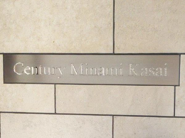 センチュリー南葛西