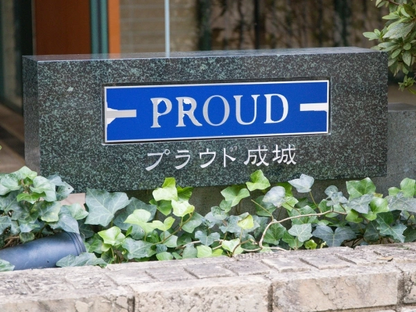 プラウド成城