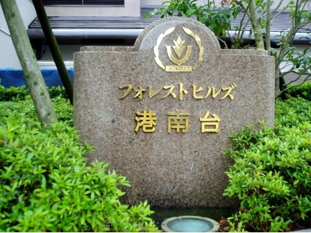 フォレストヒルズ港南台