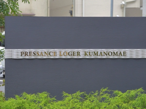 プレサンスロジェ熊野前
