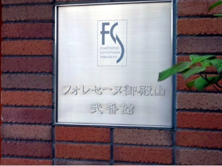 フォレセーヌ御殿山弐番館