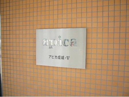 アピカ成城サンク