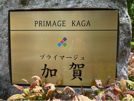 プライマージュ加賀