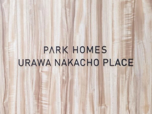 パークホームズ浦和仲町プレイス