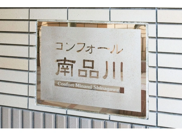 コンフォール南品川