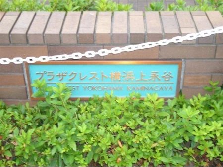 プラザクレスト横浜上永谷