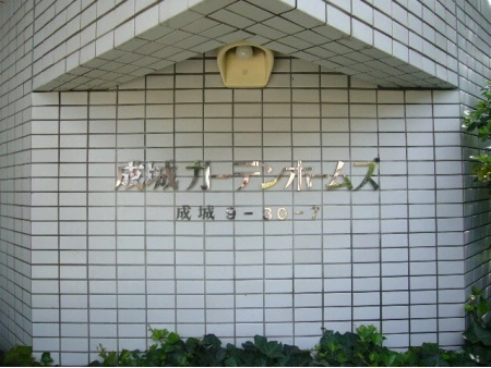 成城ガーデンホームズ