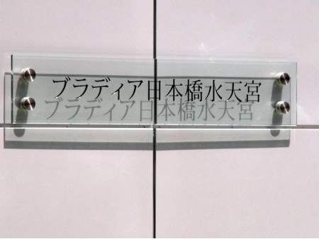ブラディア日本橋水天宮