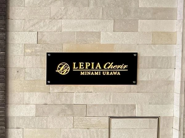 ルピアシェリール南浦和