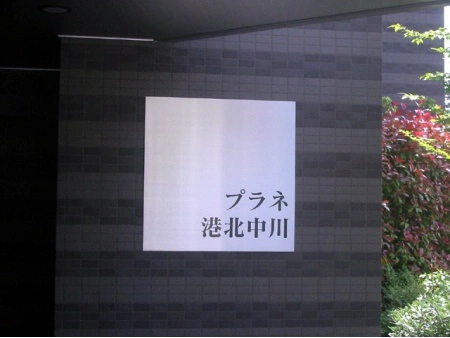 プラネ港北中川