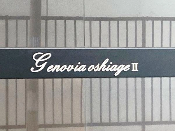 ジェノヴィア押上ＩＩ