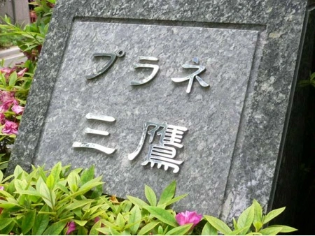 プラネ三鷹
