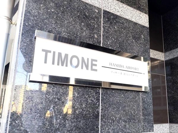 ティモーネ羽田エアポート