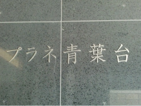 プラネ青葉台
