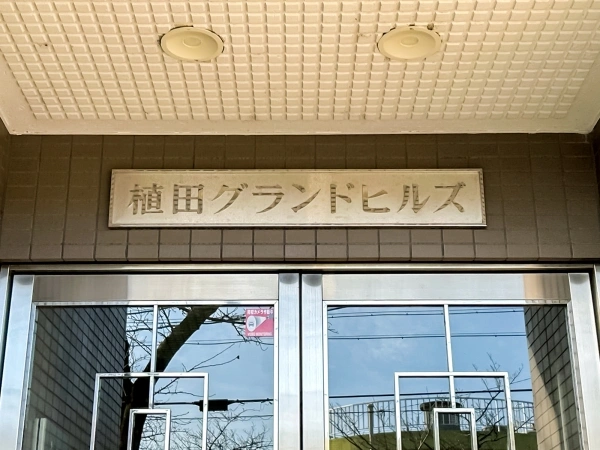 植田グランドヒルズ