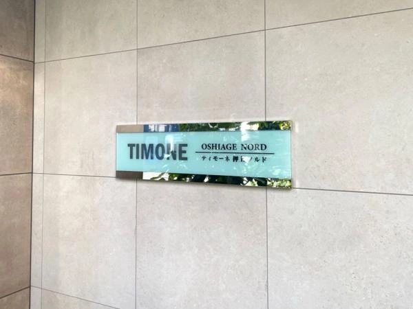 ティモーネ押上ノルド