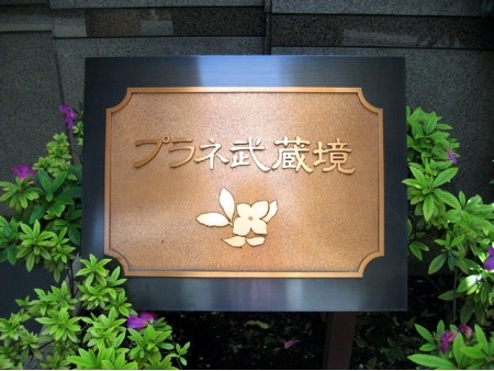 プラネ武蔵境
