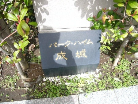 パークハイム成城