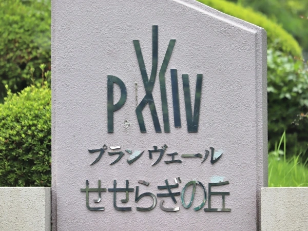 プランヴェールせせらぎの丘