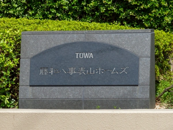 藤和八事表山ホームズ