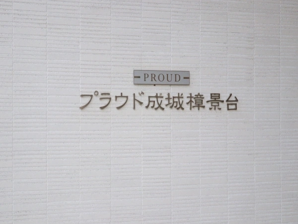 プラウド成城樟景台