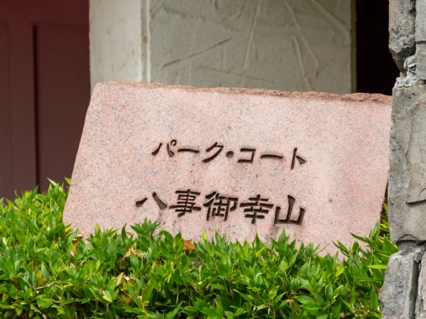 パークコート八事御幸山