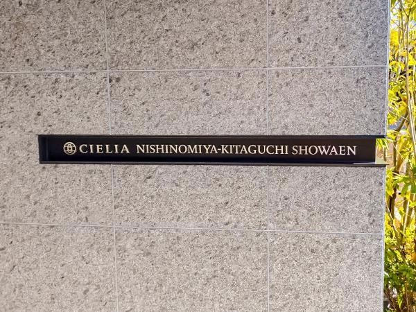 シエリア西宮北口昭和園