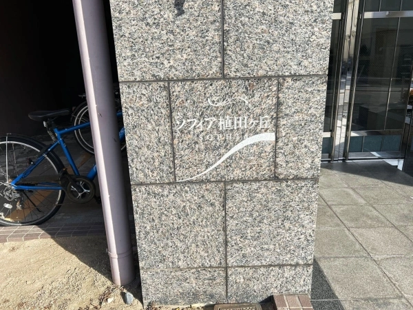 ソフィア植田ヶ丘