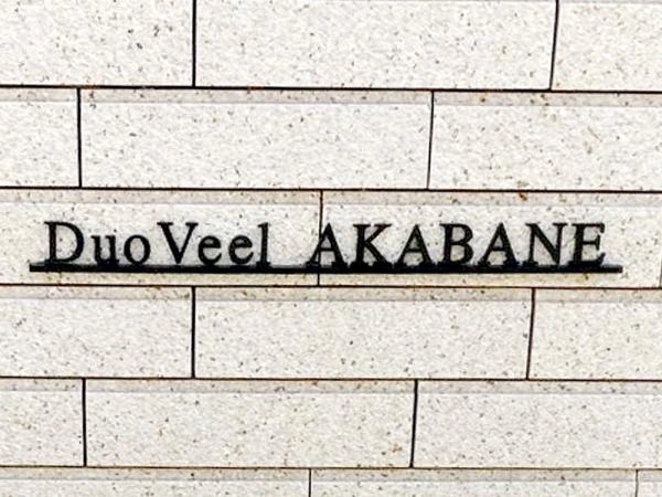 デュオヴェール赤羽フォレストコート