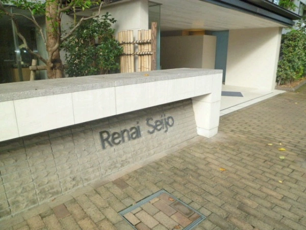 ルネ成城