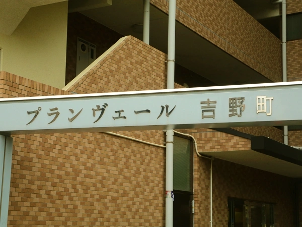 プランヴェール吉野町