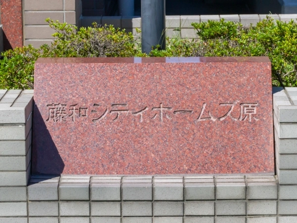 藤和シティホームズ原