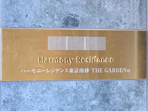 ハーモニーレジデンス東京南砂ザ・ガーデン