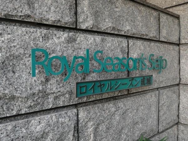 ロイヤルシーズン成城