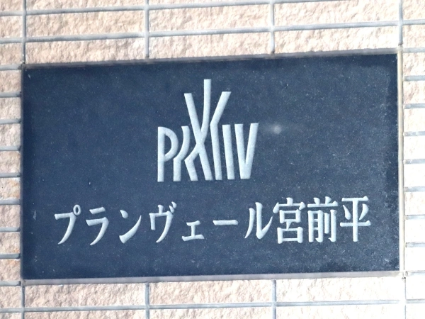 プランヴェール宮前平パークサイドテラス