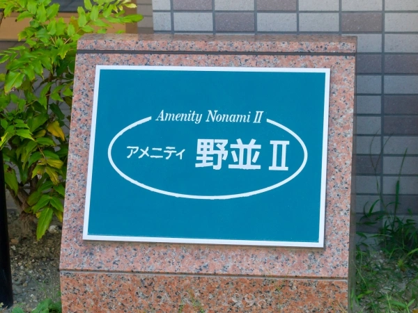 アメニティ野並II