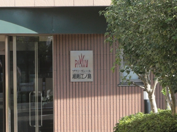 プランヴェール湘南江ノ島