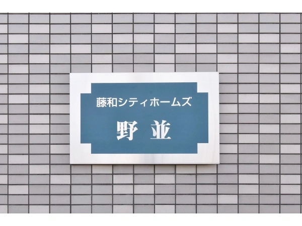 藤和シティホームズ野並