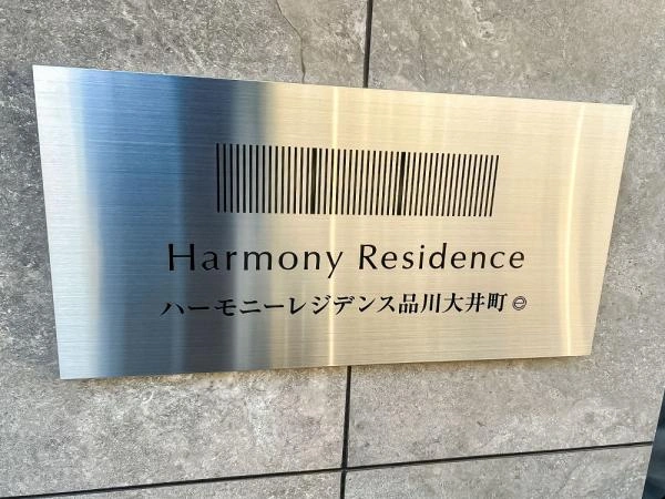 ハーモニーレジデンス品川大井町