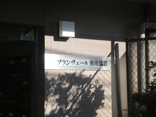 プランヴェール湘南鵠沼