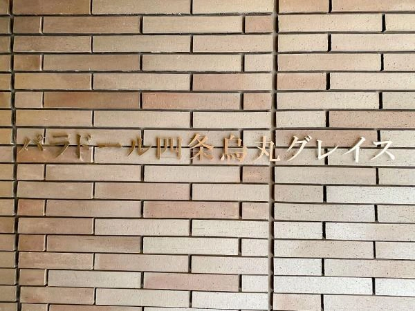 パラドール四条烏丸グレイス