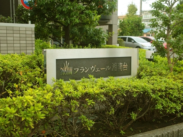 プランヴェール湘南台