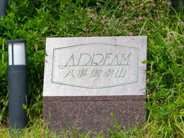 アドリーム八事御幸山