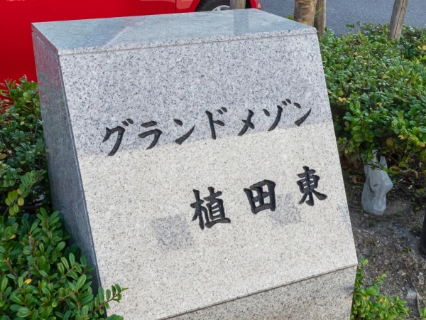 グランドメゾン植田東